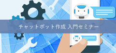 会話できる人工知能を作る「チャットボット作成 入門セミナー」　AI研究所が3月18日(日)に東京・麹町で開催