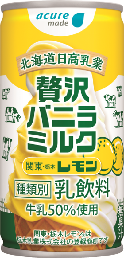 ～ acure made < アキュアメイド > ～
大人気の「贅沢バニラミルク」と「関東栃木レモン」が初のコラボ
「贅沢バニラミルク 関東・栃木レモン」がエリア限定で発売！