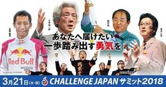 小泉純一郎・植松努・室屋義秀が生き様で語る『挑戦の価値』　プレゼンテーションイベント『チャレンジJAPANサミット』が今年も開催！！