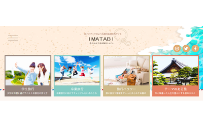 旅行欲の促進から旅に出るまでをサポートする学生向け旅行メディア「IMATABI（イマタビ）」を開設