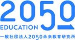 一般社団法人2050未来教育研究所のロゴ