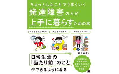 発達障害の特徴に悩む人のために日常生活を上手に過ごすアイデアを紹介『ちょっとしたことでうまくいく 発達障害の人が上手に暮らすための本』