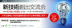 中小企業と大手企業のマッチング・イベント　新技術創出交流会エントリー企業の募集を開始