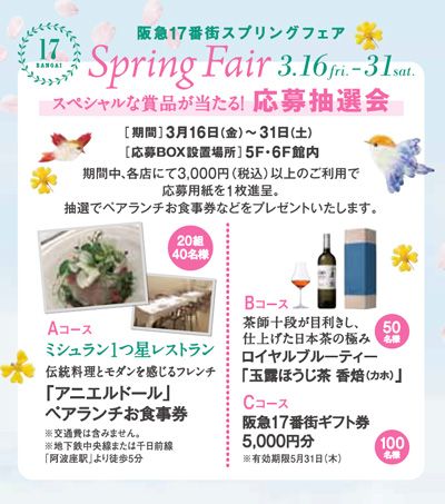 阪急梅田駅直結の阪急17番街では スプリングフェアを開催 スペシャルな賞品が当たる応募抽選会を実施いたします 阪急 阪神ホールディングス株式会社のプレスリリース 阪急梅田駅直結の阪急17番街では スプリングフェアを開催 スペシャルな賞品が当たる応募抽選会を実施いたします 阪急 阪神ホールディングス株式会社のプレスリリース