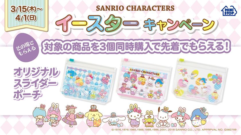ミニストップのイースターは今年も
サンリオキャラクターたちが登場！