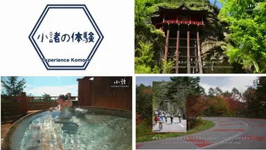 「体験プログラム」篇：温泉、イベント、観光体験などを紹介