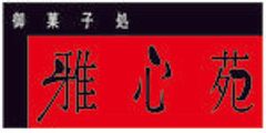 株式会社雅心苑のロゴ