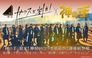 欅坂46　6thシングル「ガラスを割れ！」×「神の手」2週連続コラボスタート