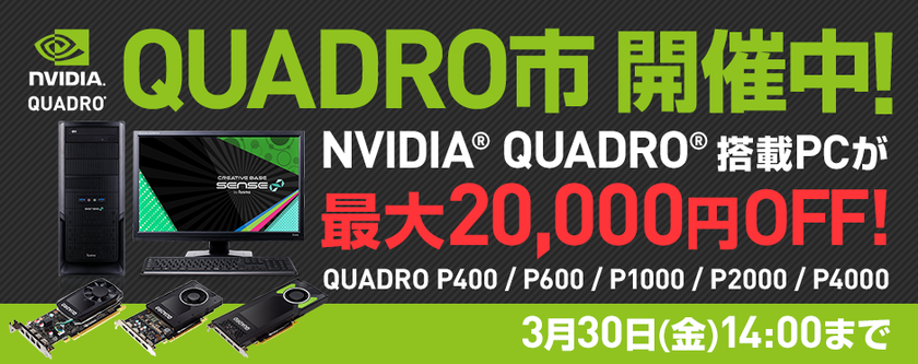 パソコン工房 Web サイトにて
NVIDIA(R) Quadro(R) 搭載パソコンが今だけ特別価格な
『 Quadro市 』がスタート！