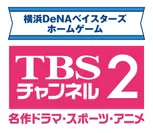 TBSチャンネル２　横浜DeNAベイスターズホームゲーム