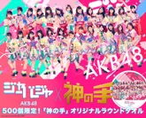 AKB48 51stシングル「ジャーバージャ」×「神の手」コラボ企画
