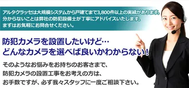 最適な防犯カメラをご提案