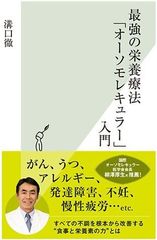 食事と栄養の改善で分子レベルで身体の機能を向上　『最強の栄養療法「オーソモレキュラー」入門』発売