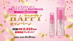 ラサーナ 海藻 ヘア エッセンス 発売20周年記念！2,222名様に豪華賞品が当たるキャンペーン3月20日スタート！