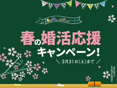 “Bプラン”で結婚の可能性を広げよう！『春の婚活応援キャンペーン』3月31日(土)まで開催