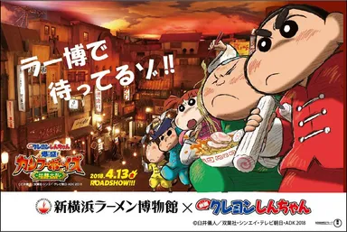 クレヨンしんちゃんがやってくる