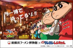ラー博×クレヨンしんちゃん　開館24周年コラボイベント開催！4月公開映画の登場ラーメン再現商品＆握手会など　3/21～展開