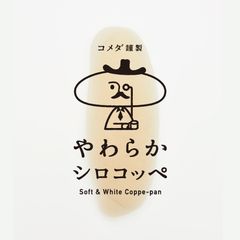 コメダ謹製「やわらかシロコッペ」出店のお知らせ　3月16日(金)より東武百貨店池袋本店に期間限定オープン