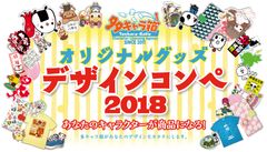 あなたのキャラクターが商品化されるチャンス！！多キャラ箱がオリジナルグッズのデザインコンペを4/16から開催