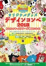 多キャラ箱オリジナルグッズ デザインコンペ2018ポスター