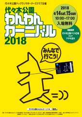 都心最大級のワンちゃんイベント「代々木公園わんわんカーニバル2018」4/14・15開催！