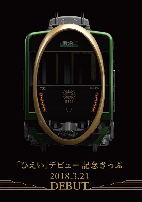 観光用車両 「ひえい」 の
デビュー記念グッズを発売します
