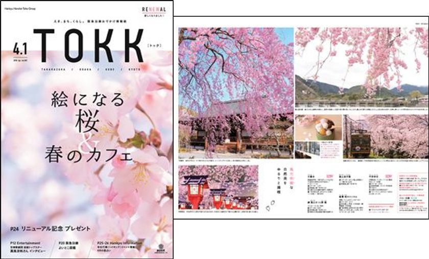 阪急沿線情報紙 「TOKK（トック）」を
スマホ時代にふさわしいデザインに
22年ぶりに全面リニューアルします