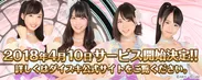 『AKB48ダイスキャラバン』4月10日(火)サービス開始決定！！