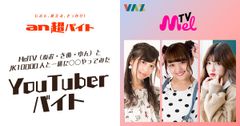 「an超バイト」×YouTube番組『MelTV』MelTV(ねお・きぬ・ゆん)一緒に○○やってみた！YouTuberバイト募集！