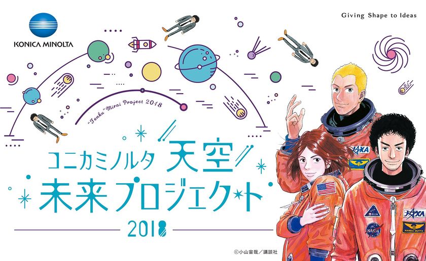 『宇宙兄弟』声優 平田広明トークショー 
&JAXA金井宇宙飛行士とリアルタイム交信 !!
「コニカミノルタ“天空”未来プロジェクト2018」参加者募集

