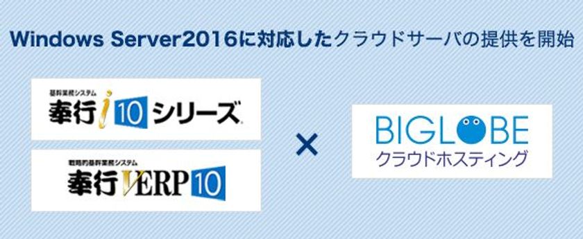 BIGLOBEクラウドホスティングが、
「業務サーバパック for 奉行シリーズ SA5」の提供を開始
~OBC公式対応パブリッククラウドで初めて
Windows Server 2016対応の国産クラウドサーバに~