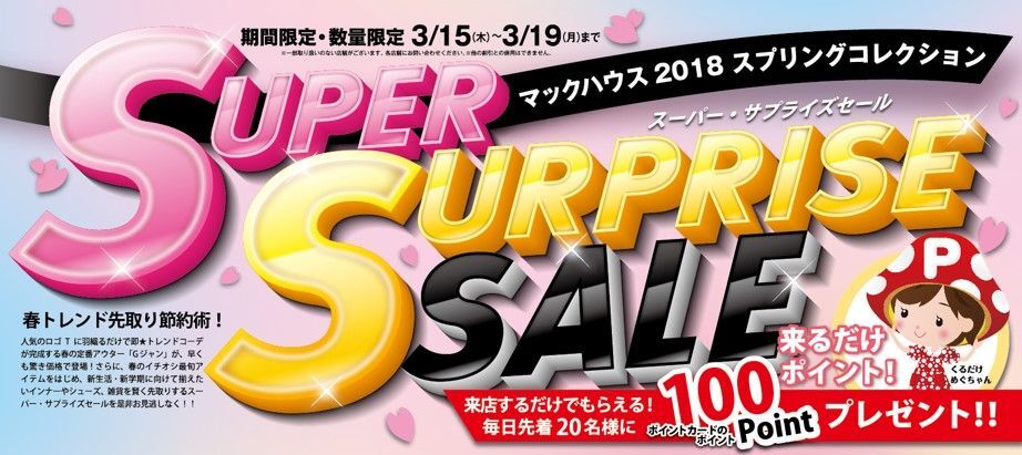 春トレンド先取り節約術 Super Surprise Sale 開催 株式会社マックハウスのプレスリリース