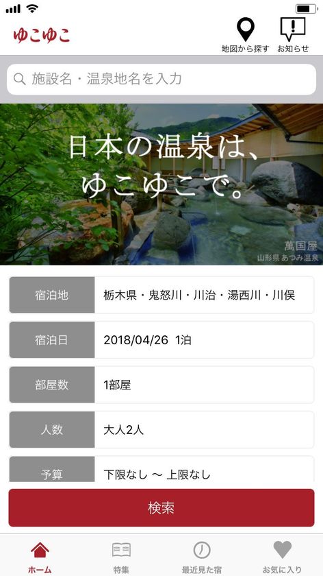 宿泊予約サービスのゆこゆこ
「ゆこゆこネット公式アプリ」をリニューアル
～あなたにぴったりの宿が簡単に選べる！～