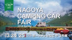 壇蜜さんも来場！東海地区最大級「名古屋キャンピングカーフェア 2018 Spring」3月24日(土)25日(日)開催