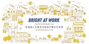 【開催レポート】　中央省庁と先行企業が働き方改革の実態と事例を語る！2018年2月20日(火)Bright At Work シンポジウム 2018 in Winter