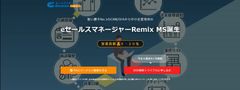 中小企業専用CRM/SFA 「eセールスマネージャーRemix MS」の「今なら最長4ヶ月無料！リリース記念キャンペーン」をスタート