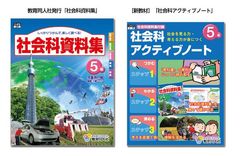 業界初！教科書会社の編集協力のもと開発された「深い学び」を実現する「社会科アクティブノート」発刊