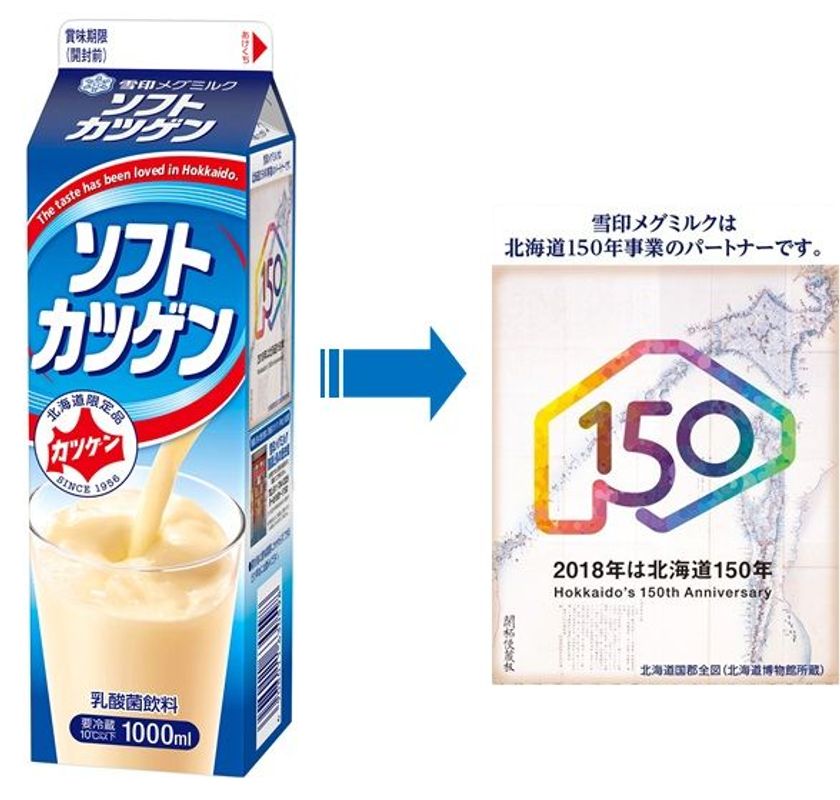 【雪印メグミルク】
北海道１５０年事業をＰＲした『ソフトカツゲン』（1000ml）を
2018年3月17日（土）より順次展開

