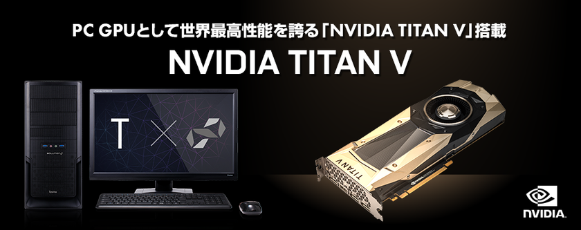 パソコン工房 Web サイトにて
NVIDIA(R) TITAN V を搭載したBTOパソコンを販売開始！
