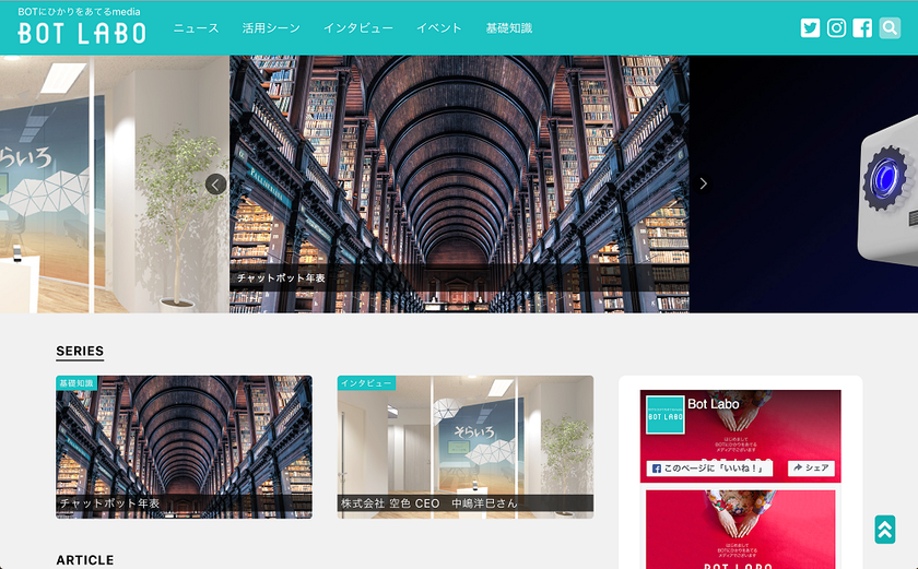 自動応答・会話システム「BOT」の全てが分かるWEBメディア
【BOT LABO】本日オープン！