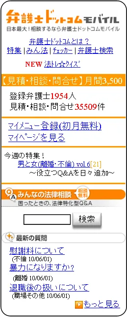 「弁護士ドットコムモバイル」トップ