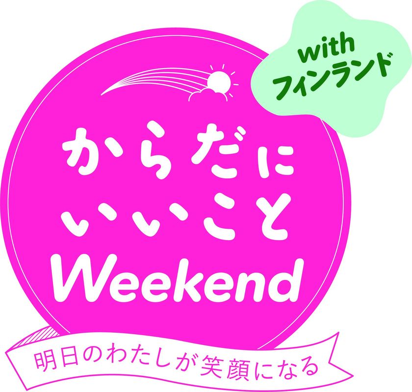 第1回 からだにいいことweekend イベント開催のお知らせ ヘルスケアに 世界で最も幸せな国フィンランドをミックスした新しい形の健康づくりイベント を日比谷公園で3 24 25開催 一般社団法人まちかど健康づくりネットワーク 株式会社からだにいいことのプレスリリース