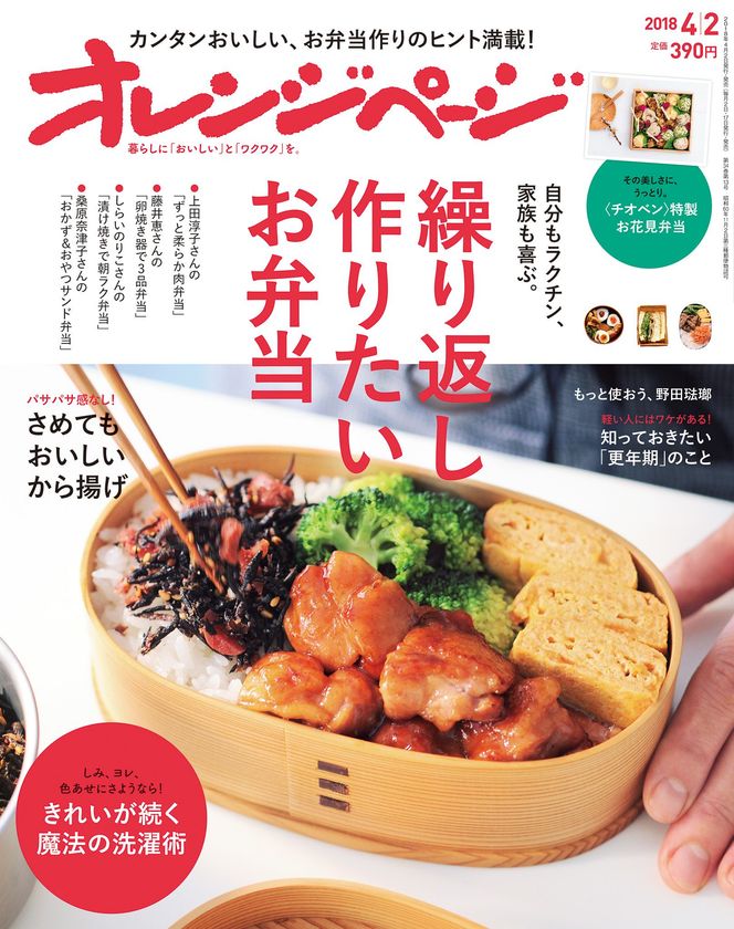 ～お弁当を作り始める人も、これからも続ける人も必見！～
プロの料理家が作り続けるお弁当を大公開
『オレンジページ4/2号』