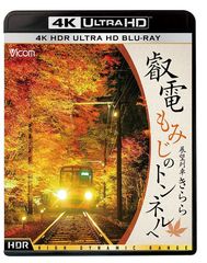 京都 鞍馬・貴船の紅葉の美しさを、4Kの高解像度で再現　4K Ultra HDブルーレイの超高画質ソフト『叡電 もみじのトンネルへ 展望列車きらら』3月24日リリース！ブルーレイ版は3月21日に