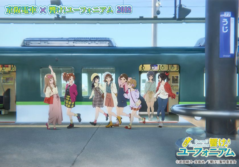 ～宇治が舞台のアニメ「響け！ユーフォニアム」との
コラボレーション企画～
「京阪電車×響け！ユーフォニアム2018」を
3月24日(土)から実施します