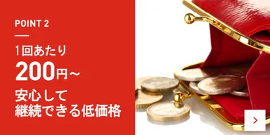 継続使用は1回あたり200円