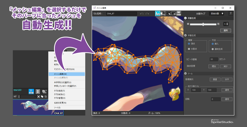 メッシュ自動生成機能を実装 さらに快適に効率よく2dアニメーションを作成できる Optpix Spritestudio Ver 6 1 Windows版をリリース 株式会社ウェブテクノロジのプレスリリース