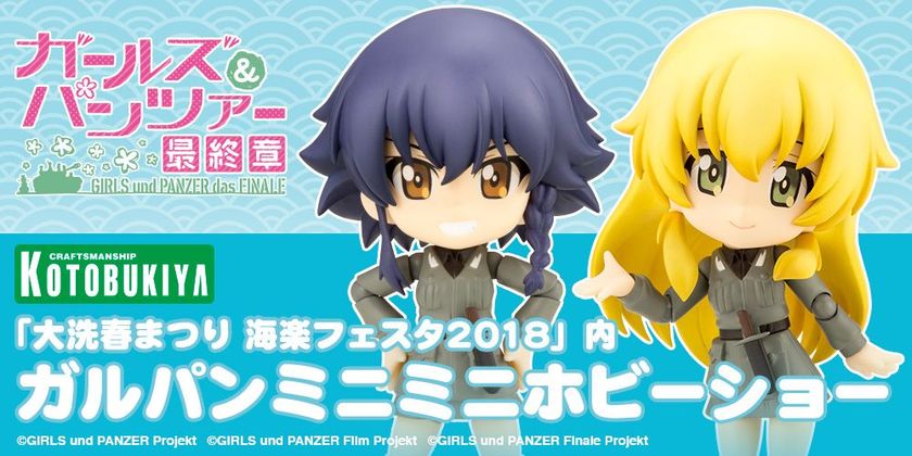 「キューポッシュ ペパロニ&カルパッチョ」先行販売!
大洗春まつり海楽フェスタ2018 ガルパンミニミニホビーショー
コトブキヤブース出展詳細