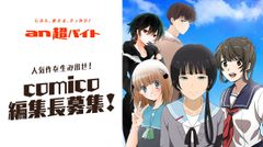 「an超バイト」×『comico』『comico』編集長募集！日給5万円＋交通費全額支給＋作家直筆サイン入りグッズ