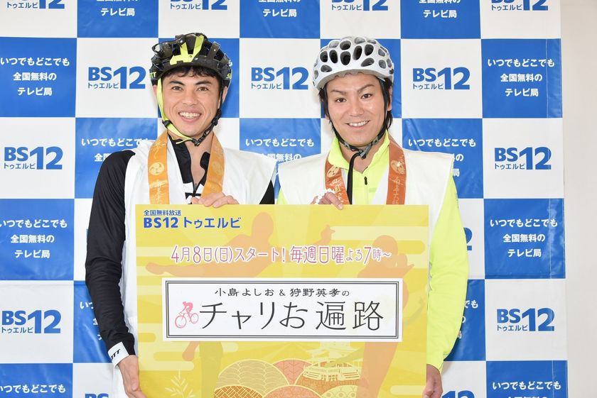 【BS12 トゥエルビ　取材会オフィシャルレポート】
待望の冠番組も、早速ギブアップ？！
『小島よしお＆狩野英孝のチャリお遍路』
4月8日（日）よる7時00分よりスタート！